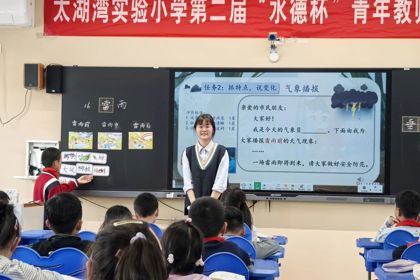 【水德课堂】杏坛竞秀展风华，润物无声育英才 ——太湖湾实验小学举行第二届“水德杯”青年教师评课选优上课比赛