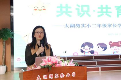 【家校共育】共识·共育·共筑——太湖湾实小二年级家校活动掠影