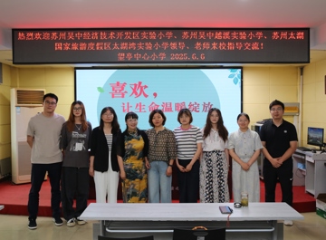 汲取经验，蓄力未来 ——我校骨干教师赴无锡市东林小学、相城区望亭中心小学参观学习