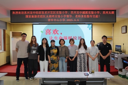 汲取经验，蓄力未来 ——我校骨干教师赴无锡市东林小学、相城区望亭中心小学参观学习