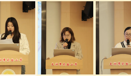 【最美微光】发现每一束微光，汇聚每一份力量——太湖湾实验小学第四期“最美微光”活动纪实