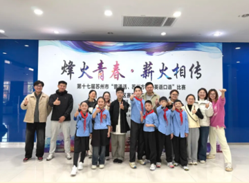 【湾小喜讯】两个特等奖！—— 太湖湾实小闪耀第十七届苏州市“普通话、苏州话、英语口语”决赛