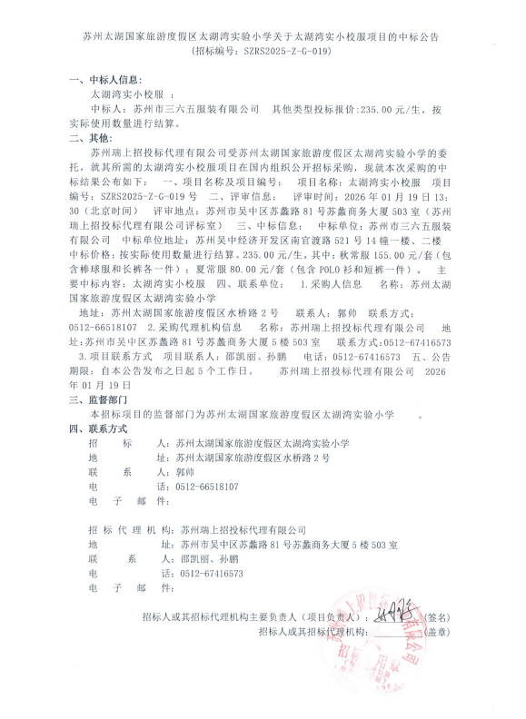 太湖湾实验小学2025-2026学年校服采购中标信息公示
