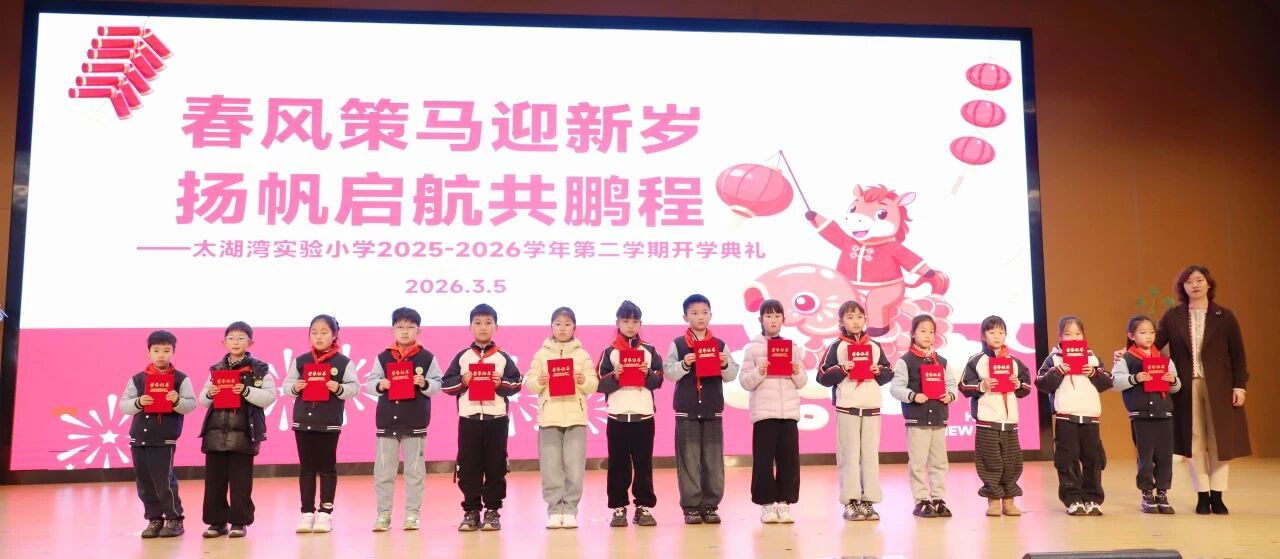 【水德润心】春风策马迎新岁 扬帆启航共鹏程——太湖湾实验小学2025-2026学年第二学期开学典礼
