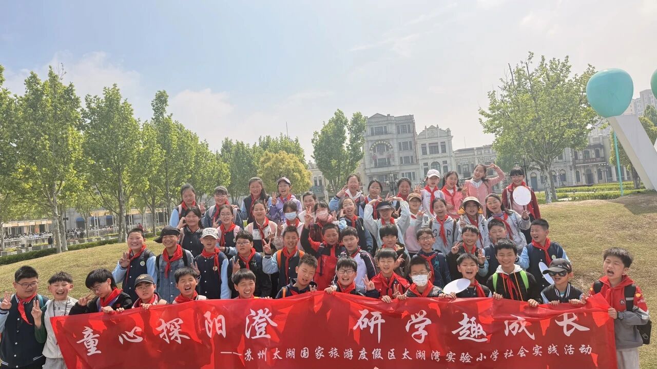 【水德润行】暖暖阳光甜甜笑，边走边学边成长 ——太湖湾实验小学一二三五年级研学掠影
