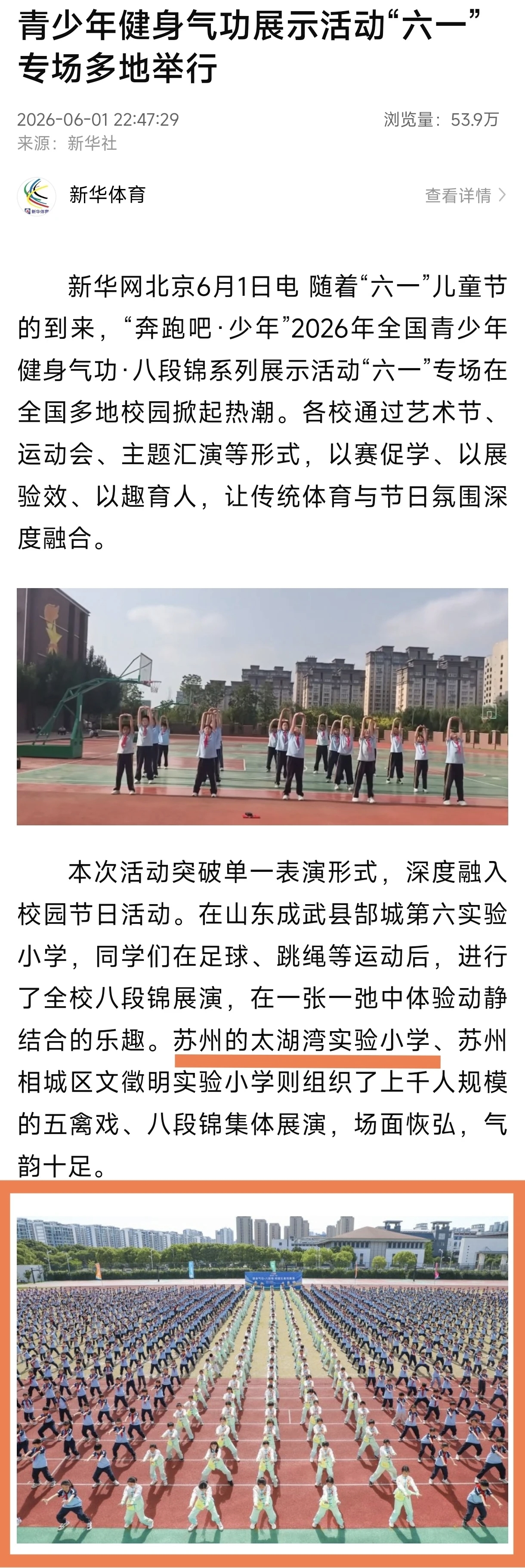 新华社报道太湖湾实小健身气功活动