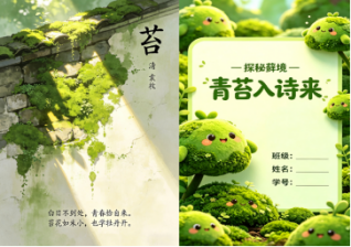 9：青苔入诗来