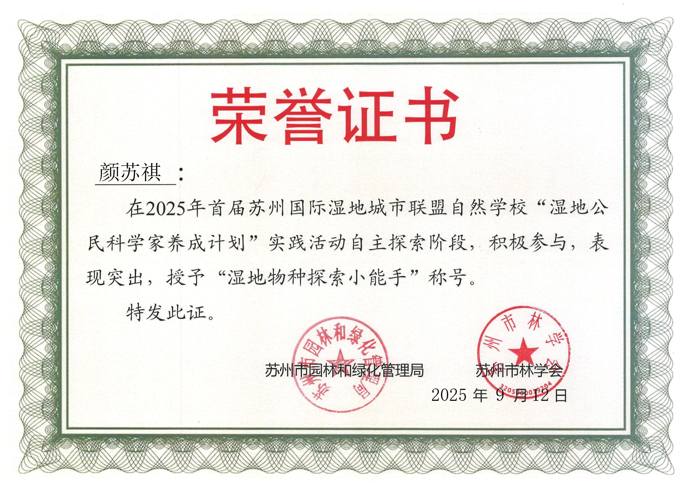 颜苏祺 物种探索小能手 2025